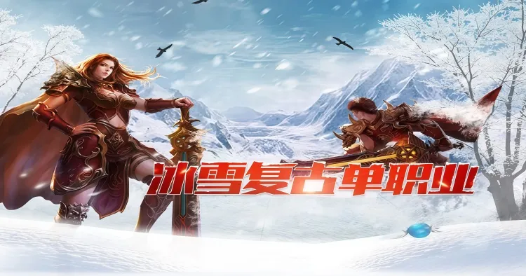 冰雪传奇点卡版官网下载:三职业打宝新体验,聚焦复古核心乐趣! 冰雪传奇点卡版官网下载:三职业打宝新体验,聚焦复古核心乐趣!